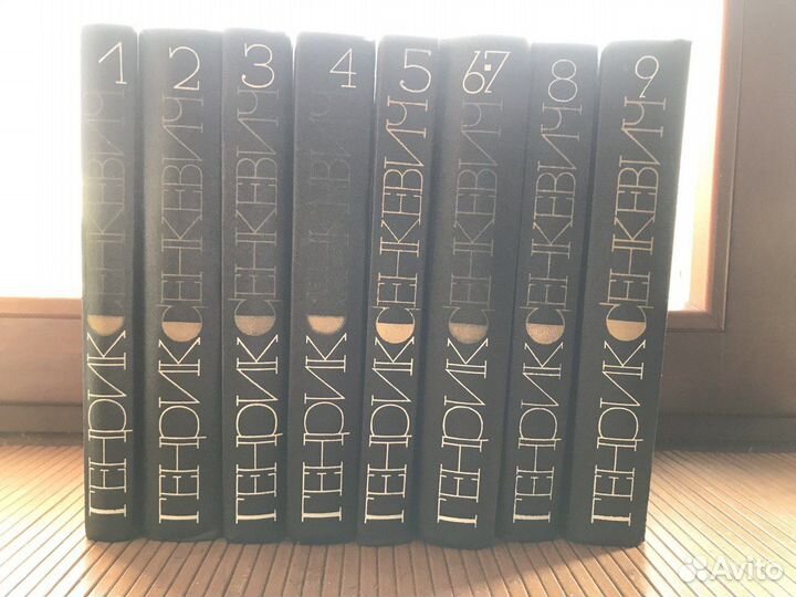 Генрик Сенкевич Собрание сочинений в 9 т