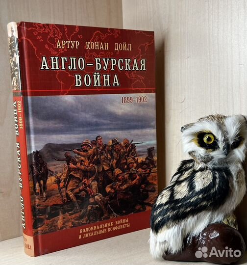 Конан Дойл А. Англо-Бурская война (1899 - 1902). С