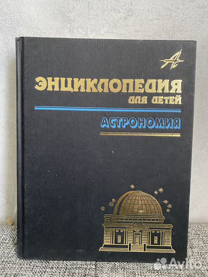Детская Энциклопедия: Астрономия. Динозавры