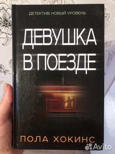 Девушка в поезде Пола Хокинг