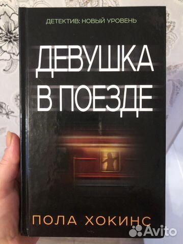 Девушка в поезде Пола Хокинг