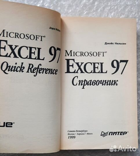 Excel 97. Наиболее полное справочное руководство