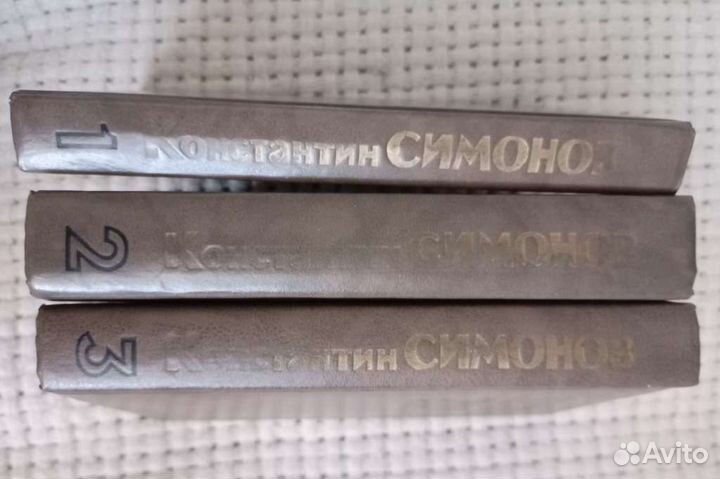 Константин Симонов. Живые и мёртвые. 3 тома
