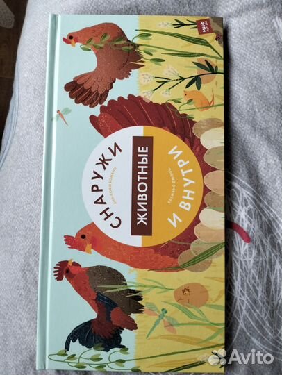 Книги от миф.Животные снаружи и внутри. Моне. ч. 2