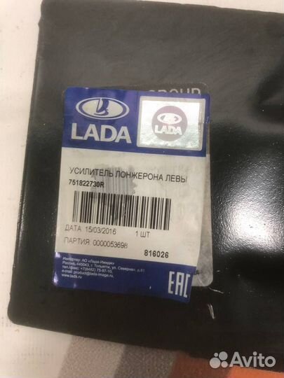 Усилитель Лонжерона Левый LADA xray