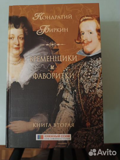 Книга Временщики и фаворитки Кондратий Биркин