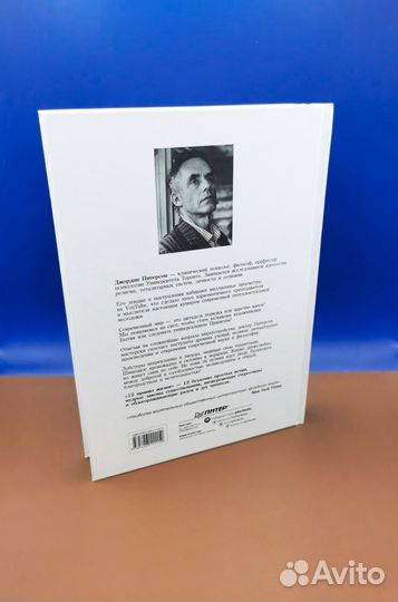 12 правил жизни: противоядие от хаоса, Питерсон Д