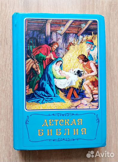 Детская библия