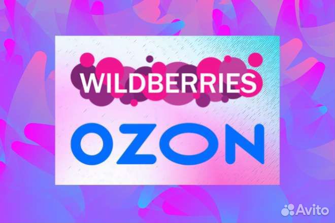Менеджер Wildberries/ozon, вайлдберис и озон