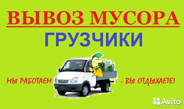 Вывоз строительного мусора