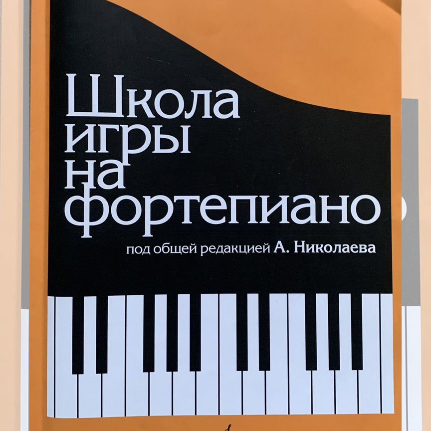николаев школа игры на фортепиано - Учебная литература - купить во