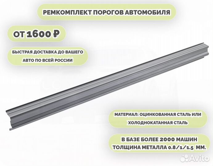 Пороги кузовные на любое авто (ремкомплект)