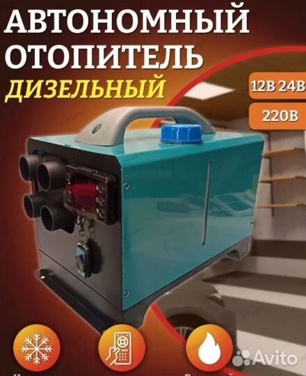 Переносной Автономный отопитель (