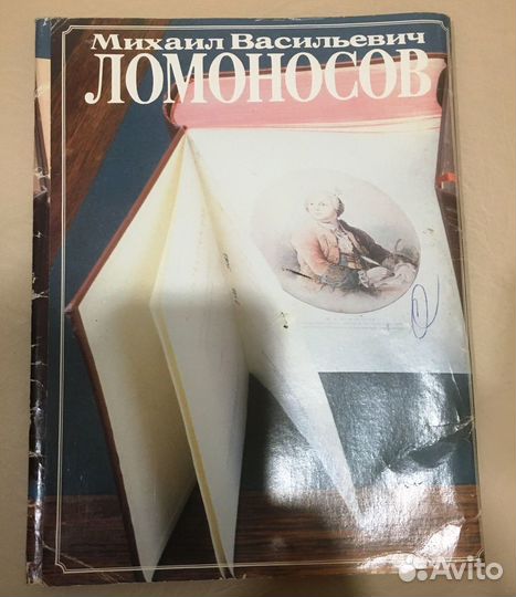 М.В. Ломоносов Разрезной фотоальбом