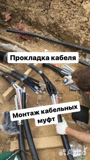 Монтаж Кабельных муфт, прокладка кабеля