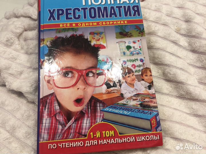 Хрестоматия для начальной школы