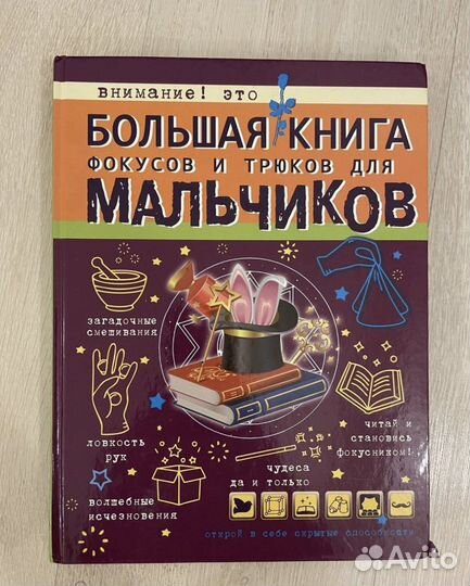 Большая книга фокусов и трюков для мальчиков
