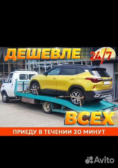 Эвакуатор Станица Новомышастовская 24 часа