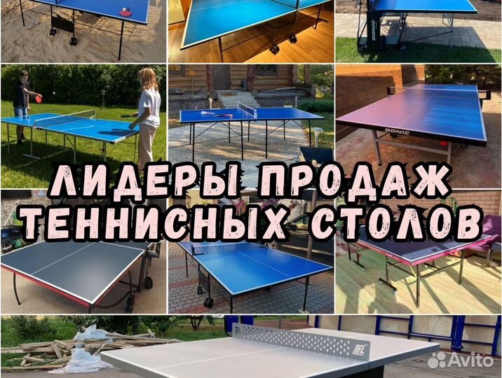 Теннисный стол