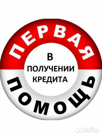 Помощь в получении кредита