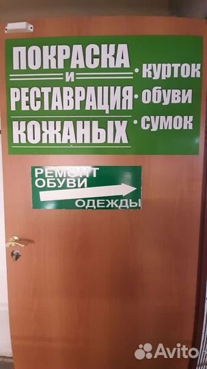 Ремонт обуви, кожи,покраска руля,курток,обуви