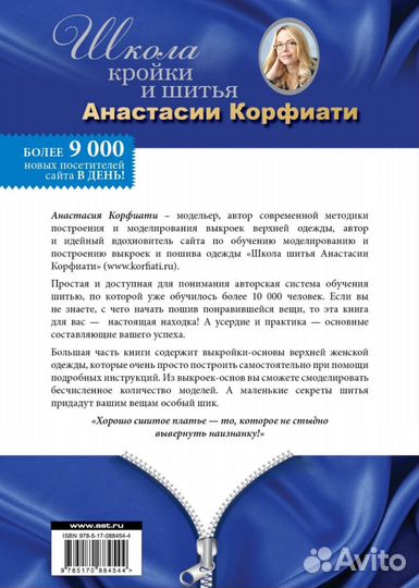 Анастасия Корфиати. Школа кройки и шитья. 2017 г