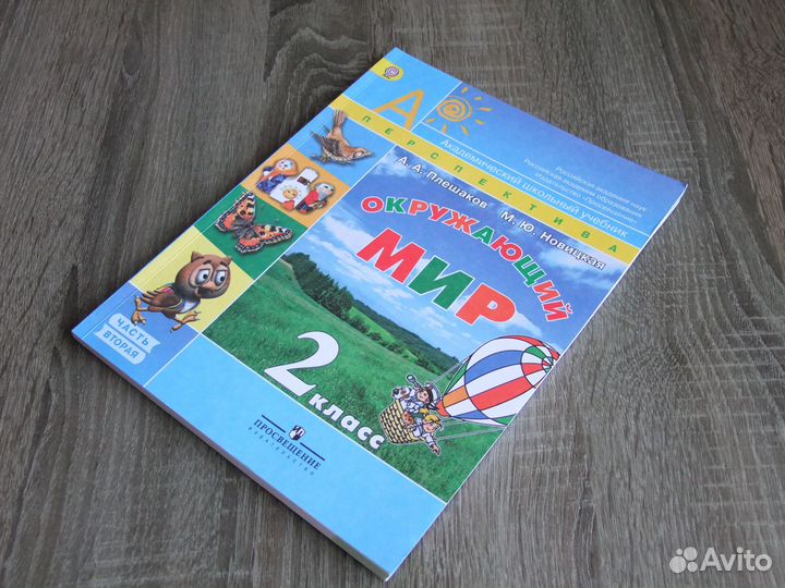 Плешаков Окружающий мир 2 класс Учебник Ч.2-я 2012