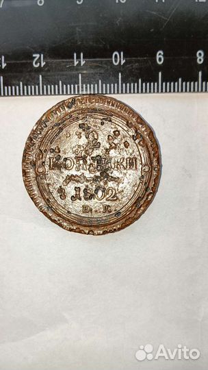 2 копейки 1802 ем