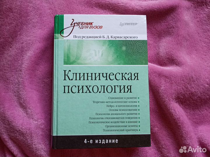 Клиническая психология