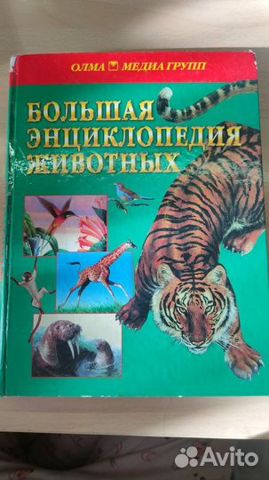 Большая Энциклопедия животных