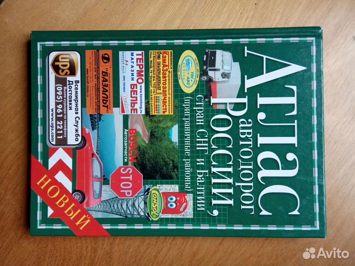 Атлас автодорог России. Карты