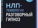 Нлп-технологии: Разговорный гипноз (шрифтовая обло