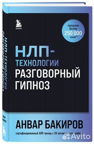 Нлп-технологии: Разговорный гипноз (шрифтовая обло