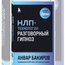 Нлп-те�хнологии: Разговорный гипноз (шрифтовая обложка)