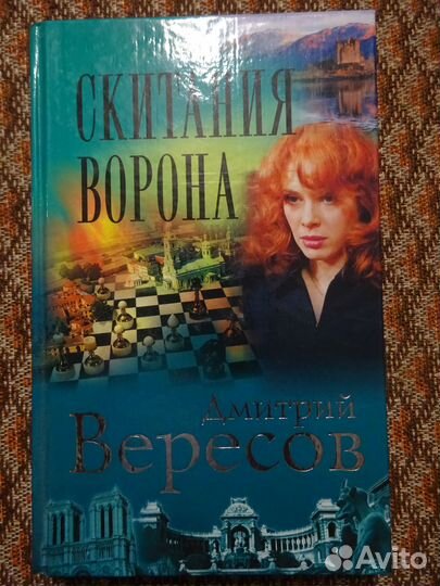 Детектив Д. Вересов Черный ворон 3 кн