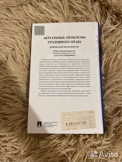 Проблемы уголовного права иа Подройкин