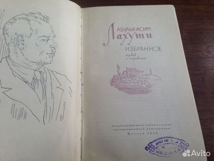 Лахути Абулькасим. Избранное. М., Худлит, 1959