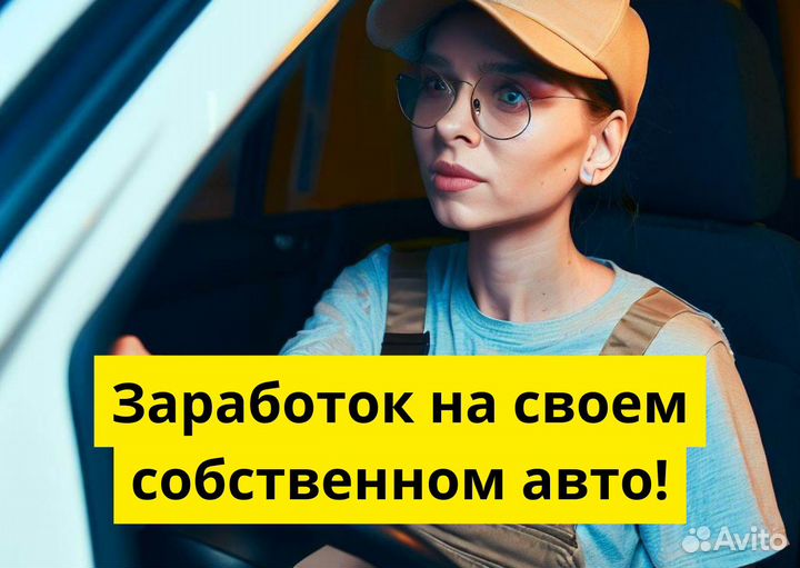 Подработка с личным авто в Яндекс Go