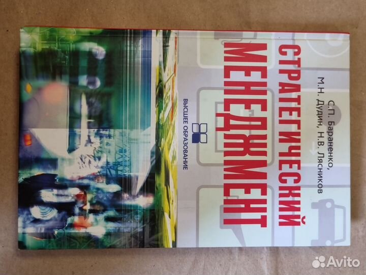 Стратегический менеджмент. С. П. Бараненко