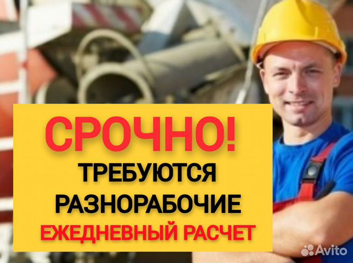 Разнорабочий с ежедневной оплатой