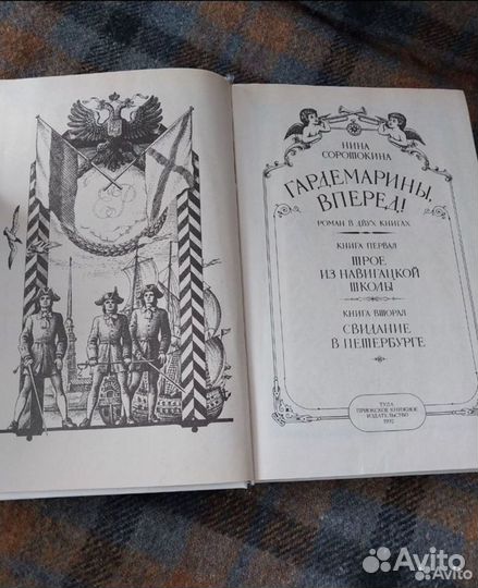 Гардемарины, вперёд Н.Соротокина, Тула, 1993г