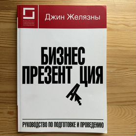 Книга Бизнес-презентация Д. Желязны