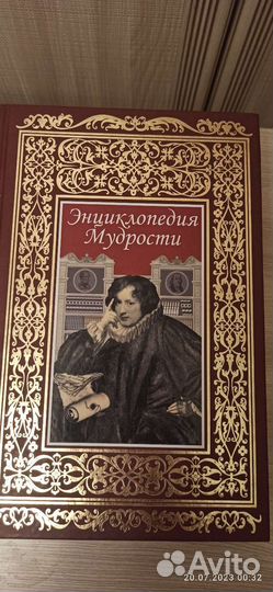 Энциклопедия мудрости