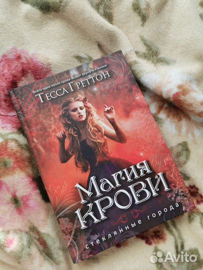 Книга «Магия крови» Тесса Греттон, фентези