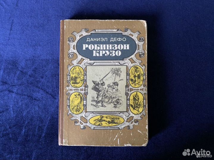 Книги букинистика Робинзон Крузо, А. Грин и др