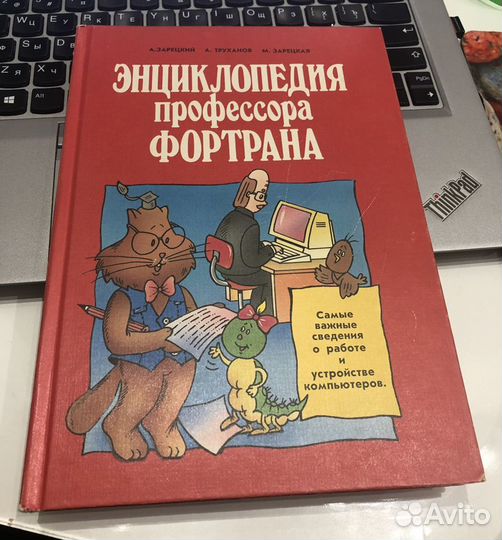 Энциклопедия профессора об эвм детям 7 букв. Книжка профессор Фортран. Энциклопедия профессора Фортрана. Детская книжка профессор Фортран. Профессор Фортран кот.