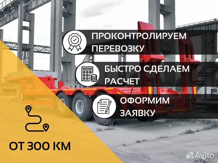 Аренда трала. Грузоперевозки негабарита от 300 км