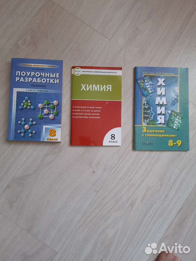 Химия 8, 9 класс, 3 книги