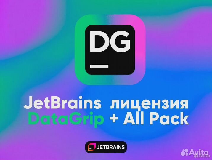 JetBrains лицензия DataGrip + All Pack