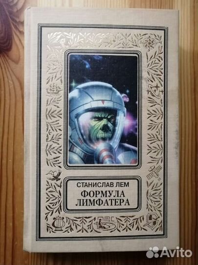 Лем С. Формула лимфатера